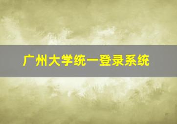 广州大学统一登录系统