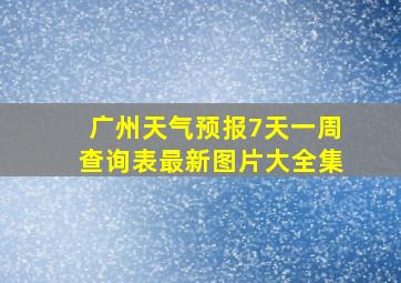 广州天气预报7天一周查询表最新图片大全集