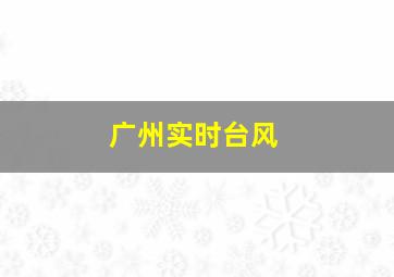 广州实时台风