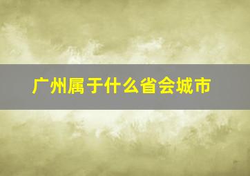 广州属于什么省会城市