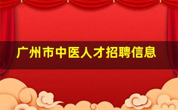 广州市中医人才招聘信息