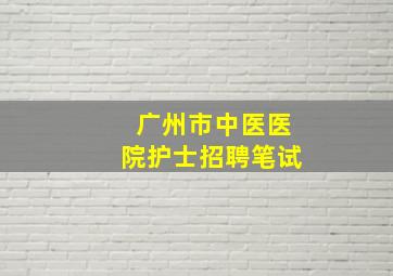 广州市中医医院护士招聘笔试