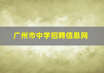 广州市中学招聘信息网