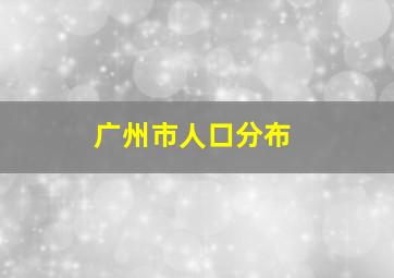 广州市人口分布