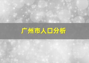 广州市人口分析