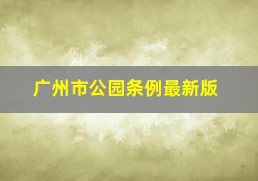 广州市公园条例最新版