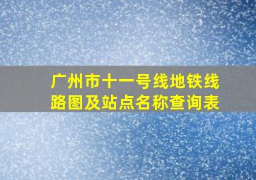 广州市十一号线地铁线路图及站点名称查询表