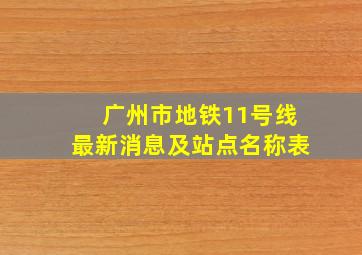 广州市地铁11号线最新消息及站点名称表