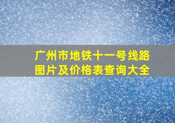 广州市地铁十一号线路图片及价格表查询大全