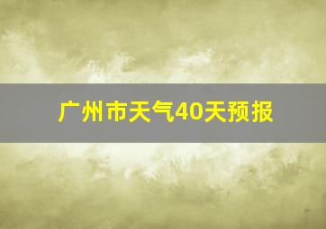 广州市天气40天预报