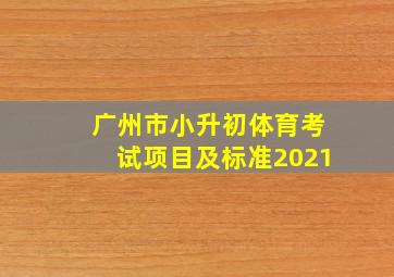 广州市小升初体育考试项目及标准2021