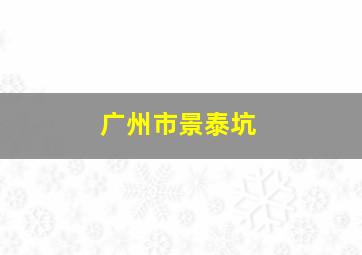 广州市景泰坑