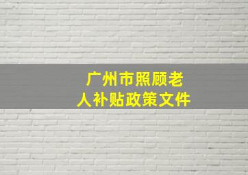 广州市照顾老人补贴政策文件