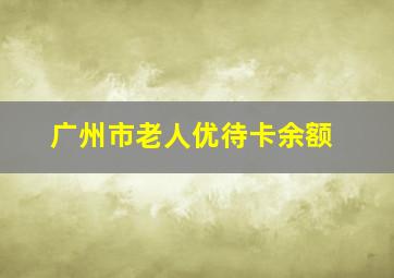 广州市老人优待卡余额