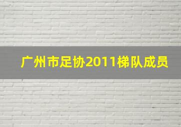 广州市足协2011梯队成员