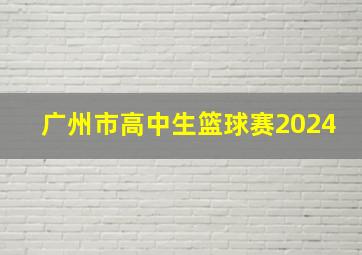 广州市高中生篮球赛2024