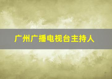 广州广播电视台主持人