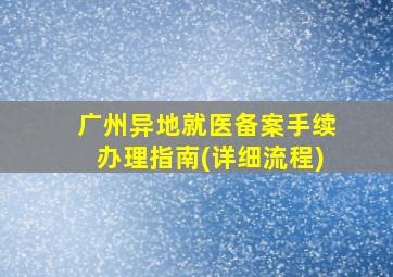 广州异地就医备案手续办理指南(详细流程)