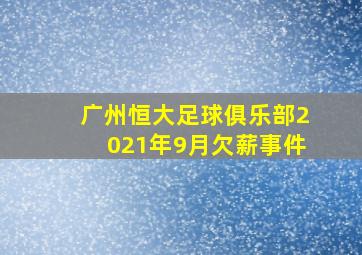 广州恒大足球俱乐部2021年9月欠薪事件