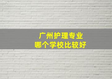 广州护理专业哪个学校比较好