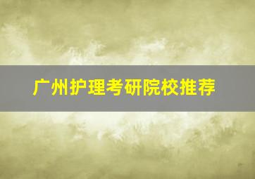 广州护理考研院校推荐