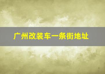 广州改装车一条街地址