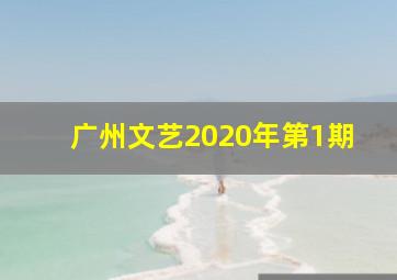 广州文艺2020年第1期