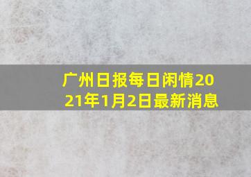 广州日报每日闲情2021年1月2日最新消息