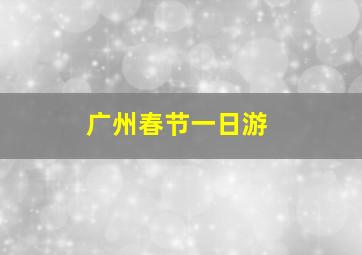 广州春节一日游