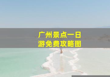 广州景点一日游免费攻略图