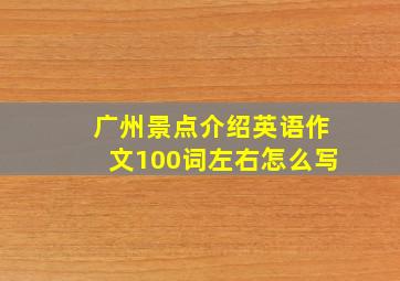 广州景点介绍英语作文100词左右怎么写