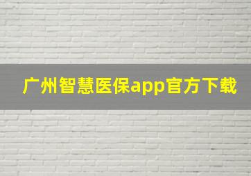 广州智慧医保app官方下载