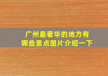 广州最奢华的地方有哪些景点图片介绍一下