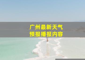 广州最新天气预报播报内容