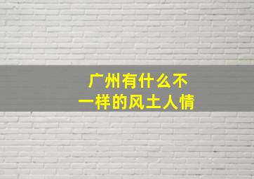 广州有什么不一样的风土人情