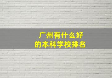 广州有什么好的本科学校排名