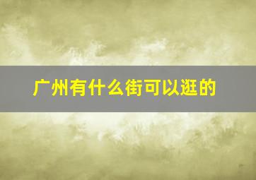 广州有什么街可以逛的