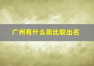 广州有什么街比较出名