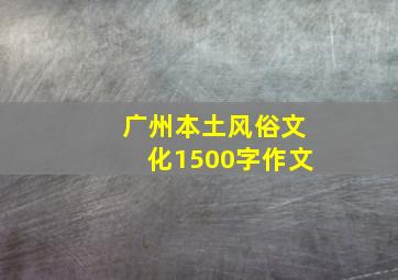 广州本土风俗文化1500字作文