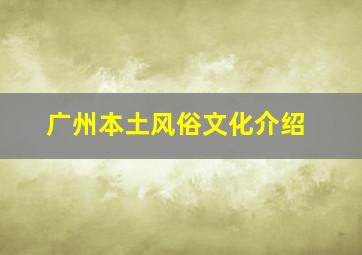 广州本土风俗文化介绍