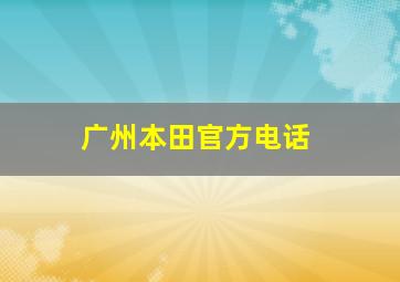 广州本田官方电话