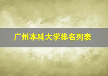 广州本科大学排名列表