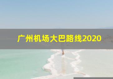 广州机场大巴路线2020