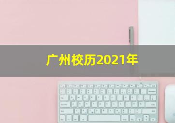 广州校历2021年