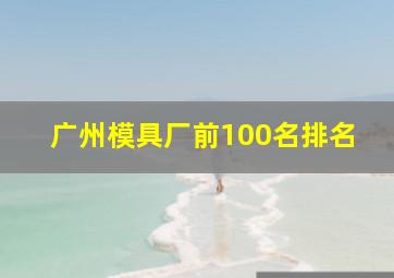 广州模具厂前100名排名