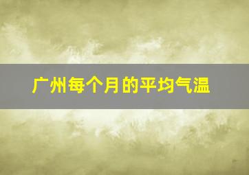 广州每个月的平均气温