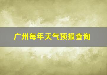 广州每年天气预报查询