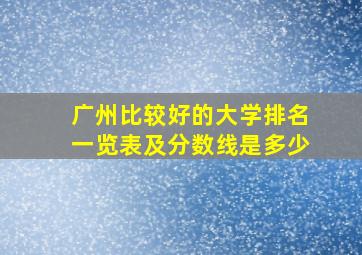 广州比较好的大学排名一览表及分数线是多少