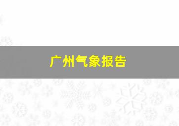 广州气象报告