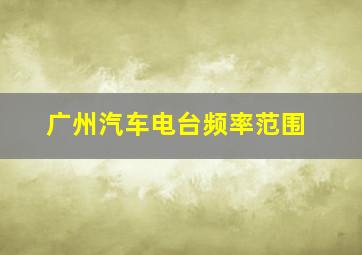 广州汽车电台频率范围